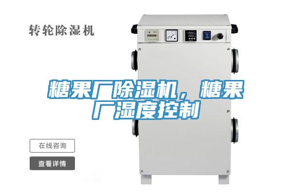糖果廠除濕機，糖果廠濕度控制