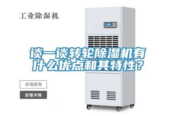 談一談轉(zhuǎn)輪除濕機(jī)有什么優(yōu)點(diǎn)和其特性？
