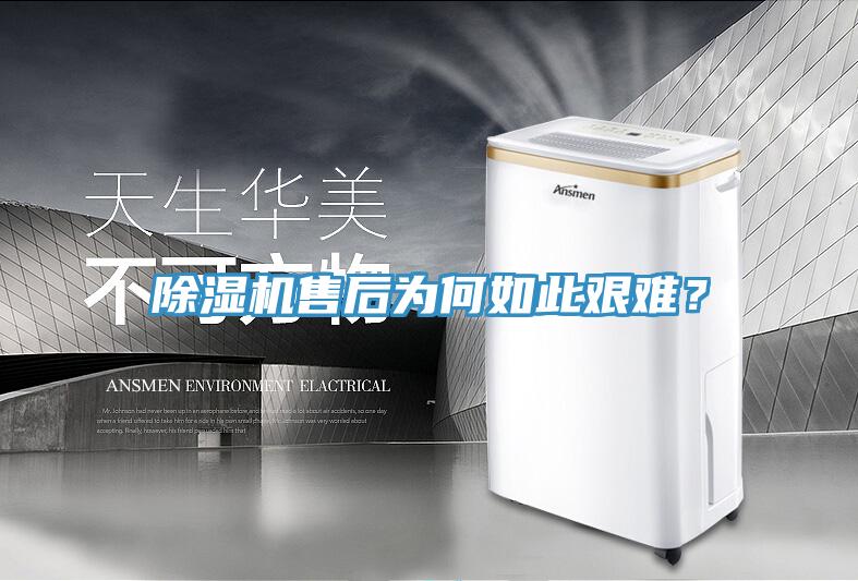 除濕機(jī)售后為何如此艱難？