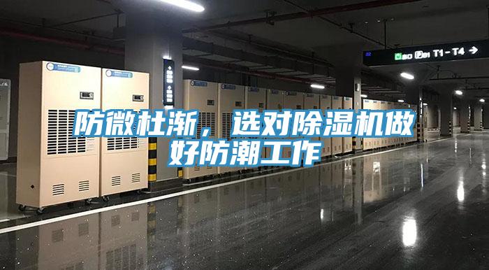 防微杜漸，選對除濕機(jī)做好防潮工作