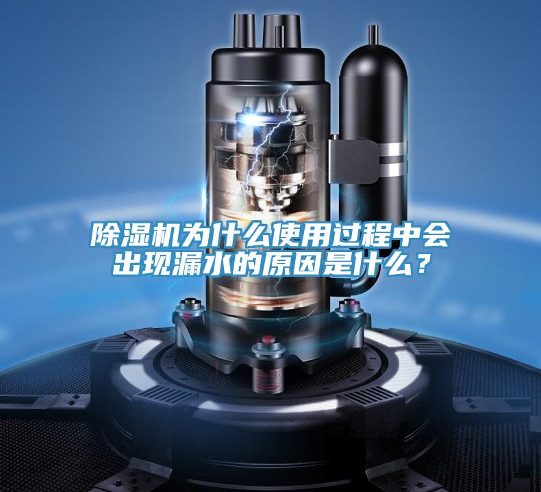 除濕機(jī)為什么使用過(guò)程中會(huì)出現(xiàn)漏水的原因是什么？