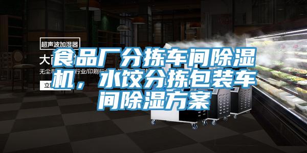 食品廠分揀車間除濕機(jī)，水餃分揀包裝車間除濕方案