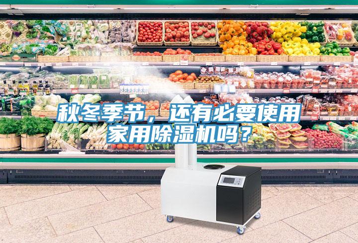 秋冬季節(jié)，還有必要使用家用除濕機(jī)嗎？