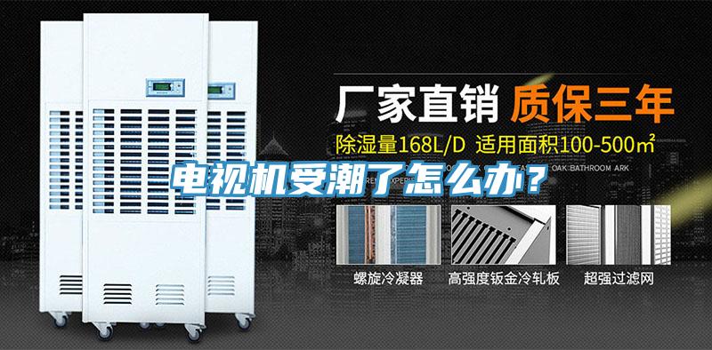 電視機(jī)受潮了怎么辦？