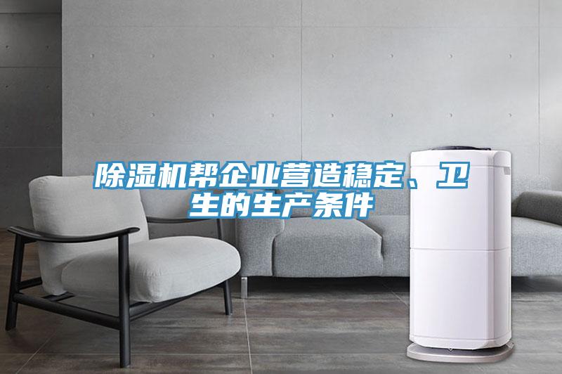 除濕機幫企業(yè)營造穩(wěn)定、衛(wèi)生的生產(chǎn)條件