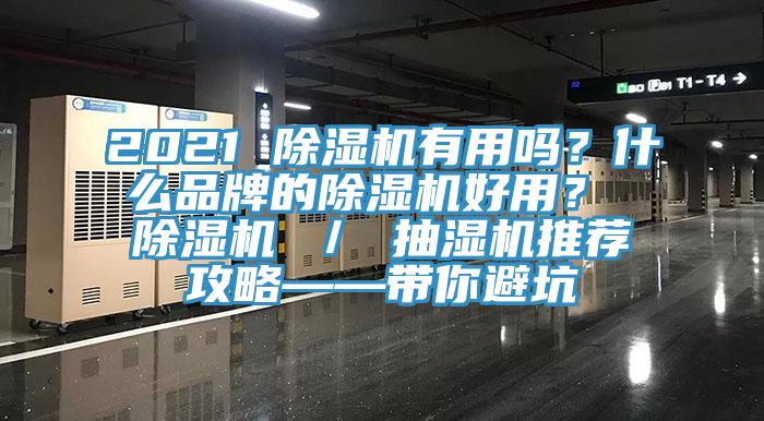 2021 除濕機有用嗎？什么品牌的除濕機好用？ 除濕機 ／ 抽濕機推薦攻略——帶你避坑