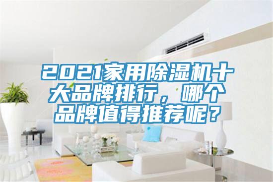 2021家用除濕機十大品牌排行，哪個品牌值得推薦呢？
