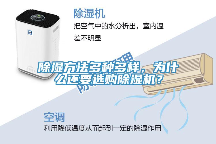除濕方法多種多樣，為什么還要選購(gòu)除濕機(jī)？