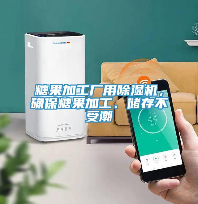 糖果加工廠用除濕機，確保糖果加工、儲存不受潮