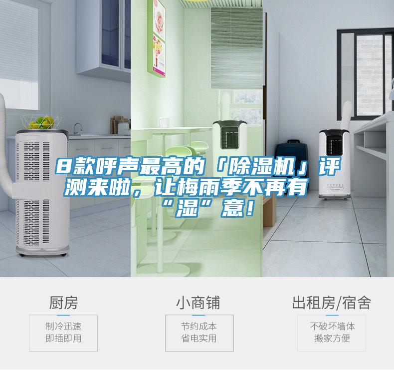8款呼聲最高的「除濕機(jī)」評(píng)測來啦，讓梅雨季不再有“濕”意！