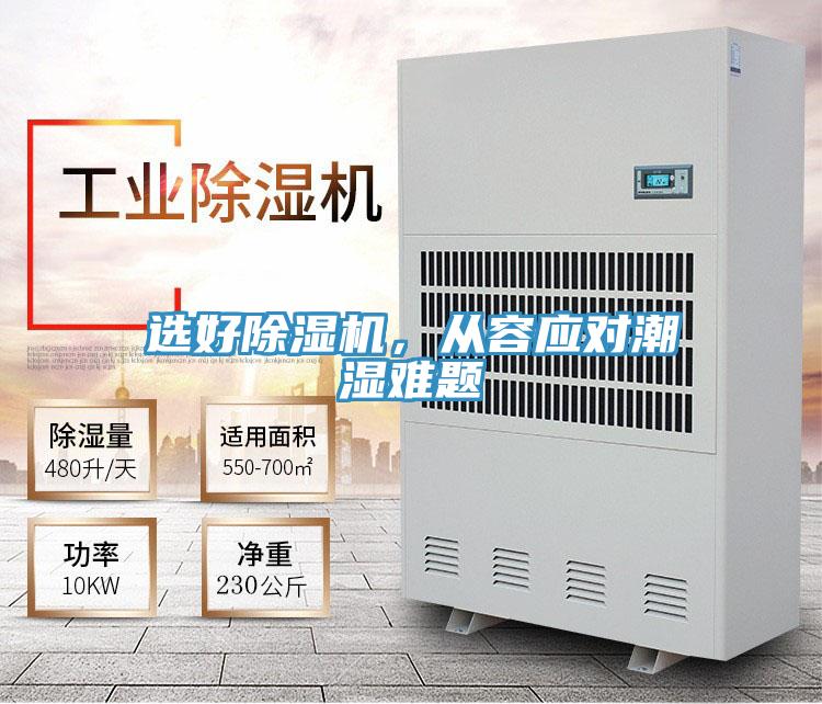 選好除濕機，從容應(yīng)對潮濕難題