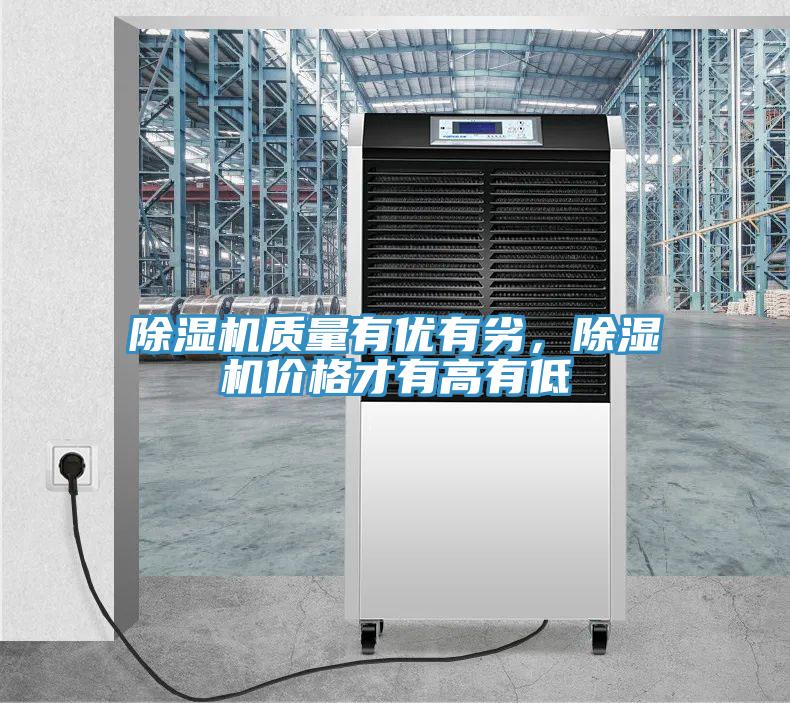 除濕機(jī)質(zhì)量有優(yōu)有劣，除濕機(jī)價(jià)格才有高有低