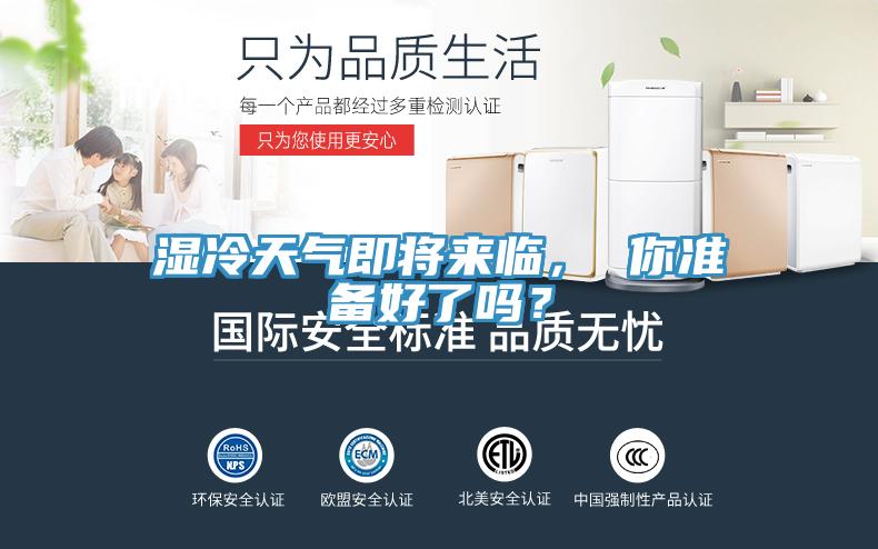濕冷天氣即將來(lái)臨， 你準(zhǔn)備好了嗎？