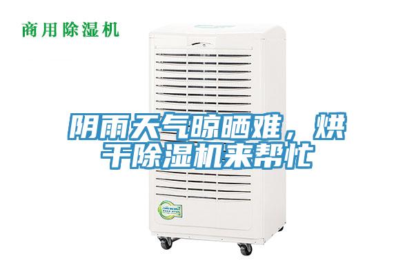 陰雨天氣晾曬難，烘干除濕機(jī)來(lái)幫忙