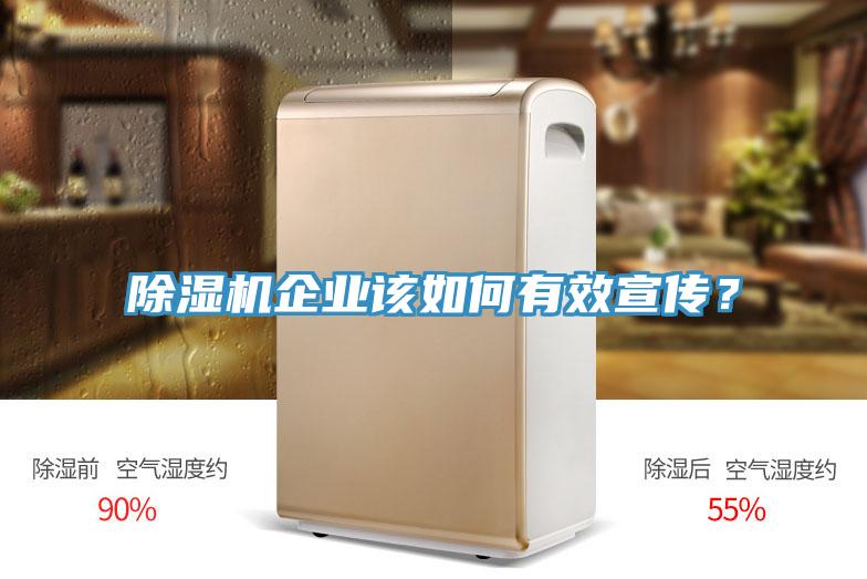 除濕機(jī)企業(yè)該如何有效宣傳？