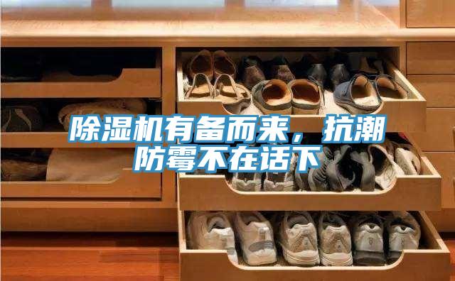 除濕機(jī)有備而來(lái)，抗潮防霉不在話下