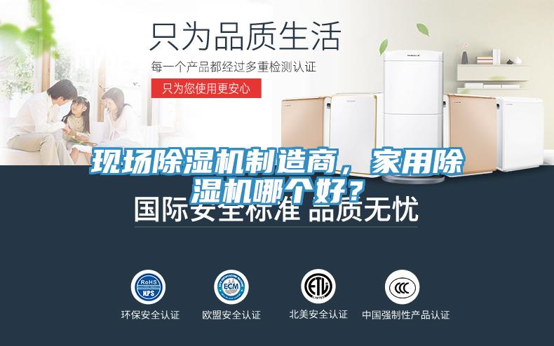 現(xiàn)場除濕機(jī)制造商，家用除濕機(jī)哪個(gè)好？
