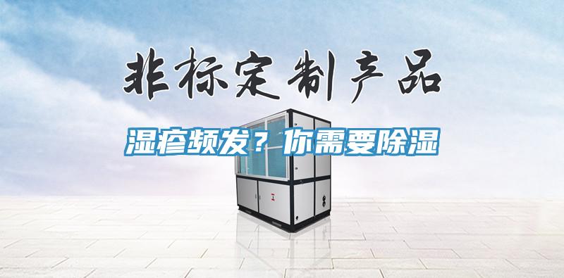 濕疹頻發(fā)？你需要除濕