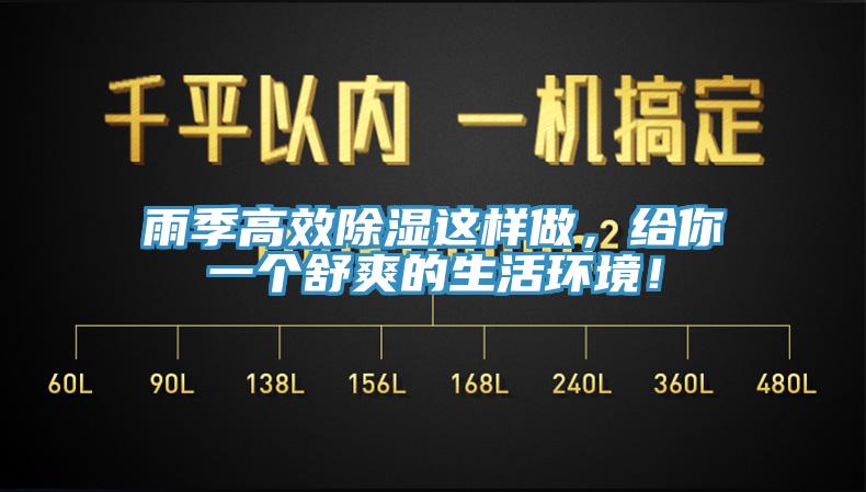 雨季高效除濕這樣做，給你一個(gè)舒爽的生活環(huán)境！