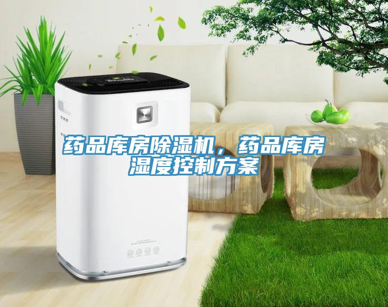 藥品庫房除濕機(jī)，藥品庫房濕度控制方案