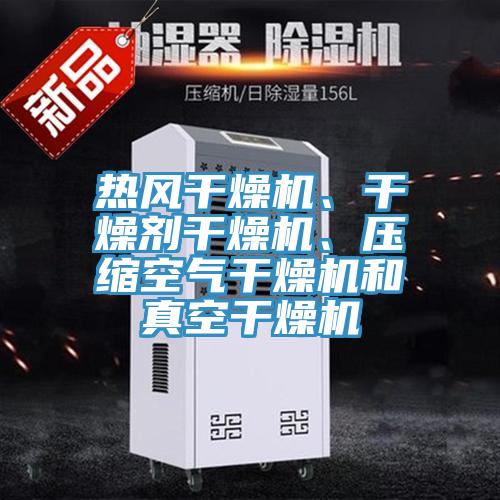 熱風(fēng)干燥機、干燥劑干燥機、壓縮空氣干燥機和真空干燥機