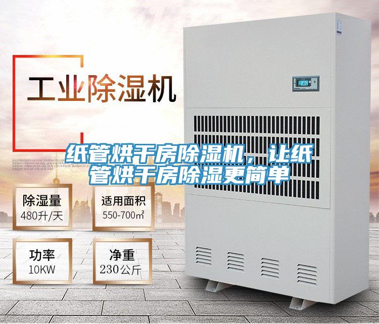 紙管烘干房除濕機，讓紙管烘干房除濕更簡單