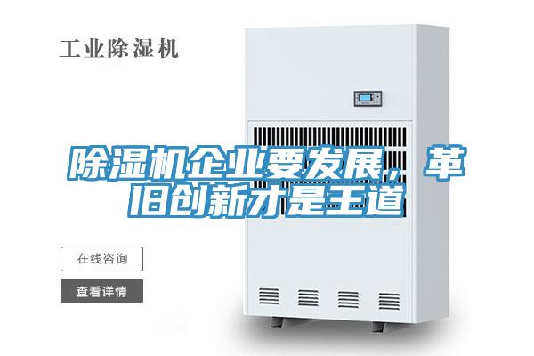 除濕機(jī)企業(yè)要發(fā)展，革舊創(chuàng)新才是王道