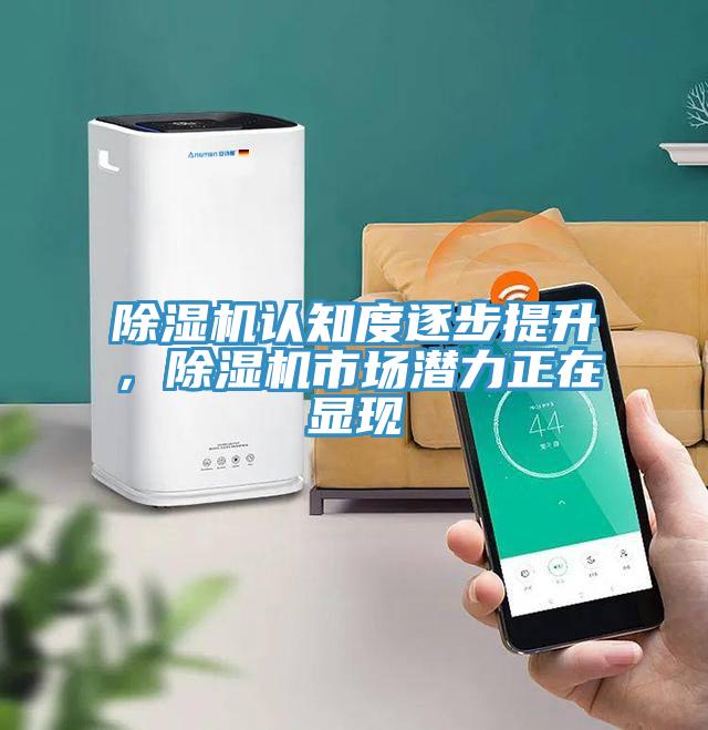 除濕機(jī)認(rèn)知度逐步提升，除濕機(jī)市場(chǎng)潛力正在顯現(xiàn)