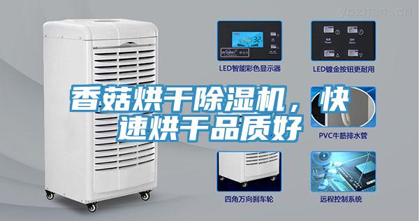 香菇烘干除濕機，快速烘干品質(zhì)好