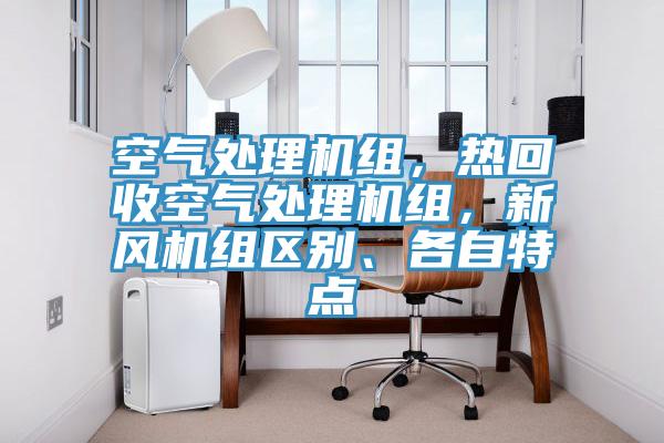 空氣處理機(jī)組，熱回收空氣處理機(jī)組，新風(fēng)機(jī)組區(qū)別、各自特點(diǎn)