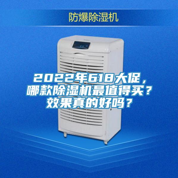 2022年618大促，哪款除濕機最值得買？效果真的好嗎？