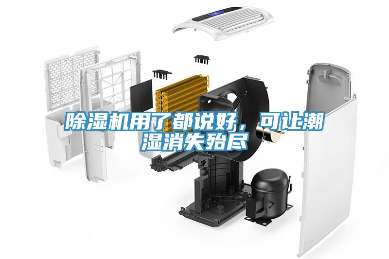 除濕機(jī)用了都說(shuō)好，可讓潮濕消失殆盡