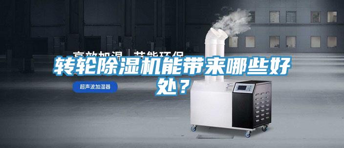 轉(zhuǎn)輪除濕機能帶來哪些好處？