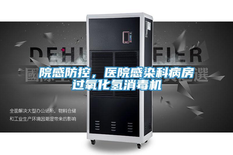 院感防控，醫(yī)院感染科病房過氧化氫消毒機