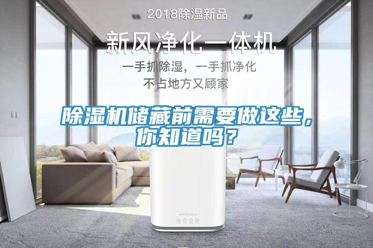除濕機(jī)儲藏前需要做這些，你知道嗎？