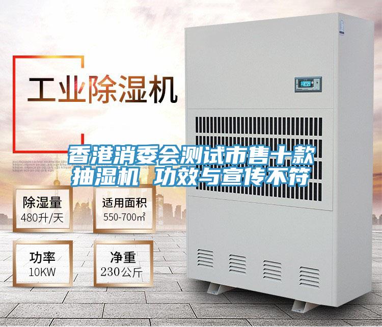 香港消委會測試市售十款抽濕機(jī) 功效與宣傳不符