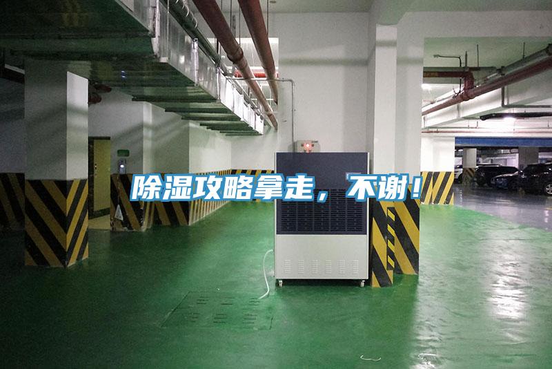 除濕攻略拿走，不謝！