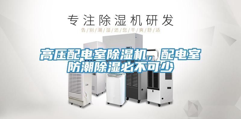 高壓配電室除濕機，配電室防潮除濕必不可少