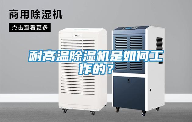 耐高溫除濕機(jī)是如何工作的？