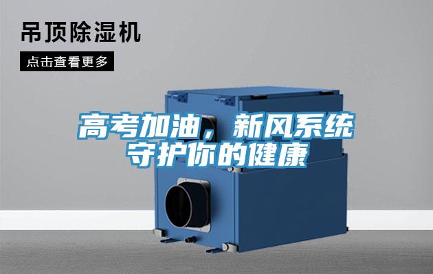 高考加油，新風(fēng)系統(tǒng)守護(hù)你的健康