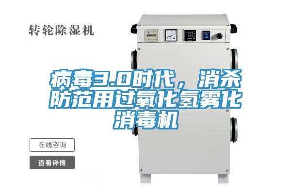 病毒3.0時(shí)代，消殺防范用過(guò)氧化氫霧化消毒機(jī)