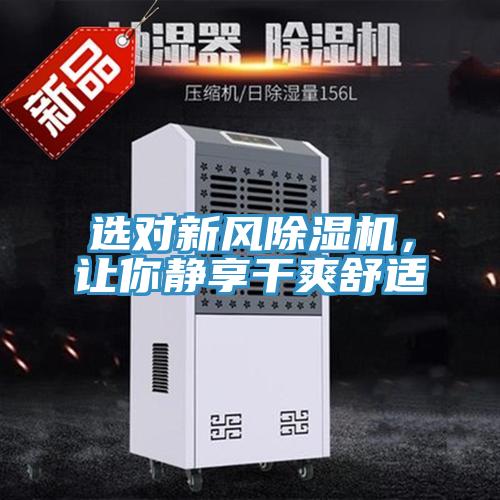 選對(duì)新風(fēng)除濕機(jī)，讓你靜享干爽舒適