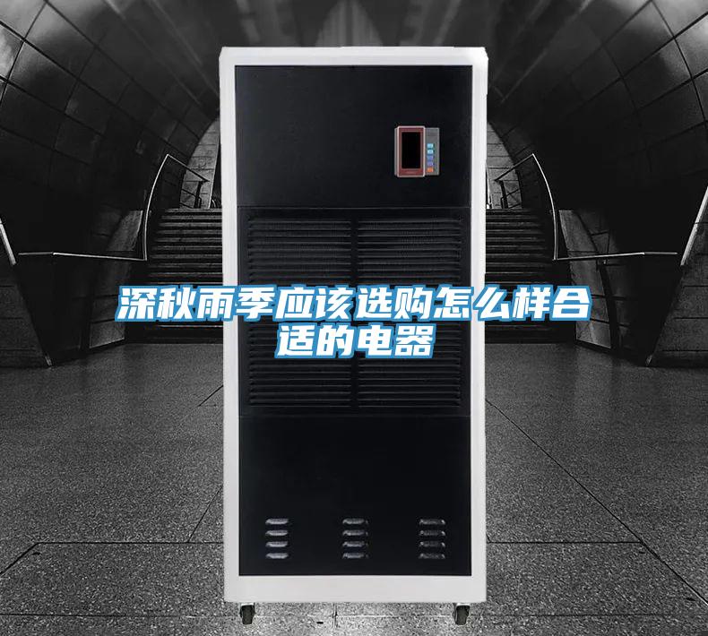 深秋雨季應(yīng)該選購(gòu)怎么樣合適的電器