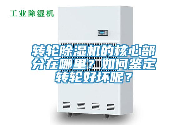 轉(zhuǎn)輪除濕機(jī)的核心部分在哪里？如何鑒定轉(zhuǎn)輪好壞呢？