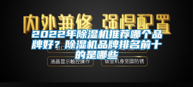 2022年除濕機推薦哪個品牌好？除濕機品牌排名前十的是哪些