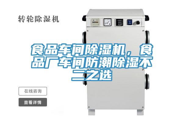 食品車(chē)間除濕機(jī)，食品廠(chǎng)車(chē)間防潮除濕不二之選