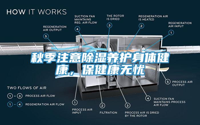 秋季注意除濕養(yǎng)護身體健康，保健康無憂