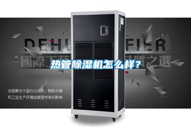 熱管除濕機(jī)怎么樣？