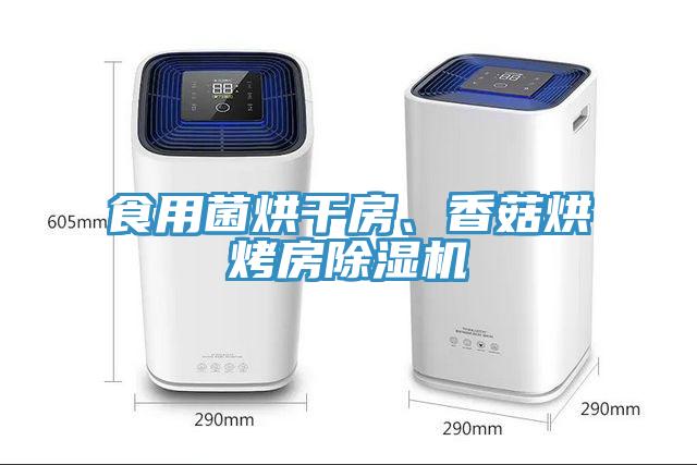 食用菌烘干房、香菇烘烤房除濕機(jī)