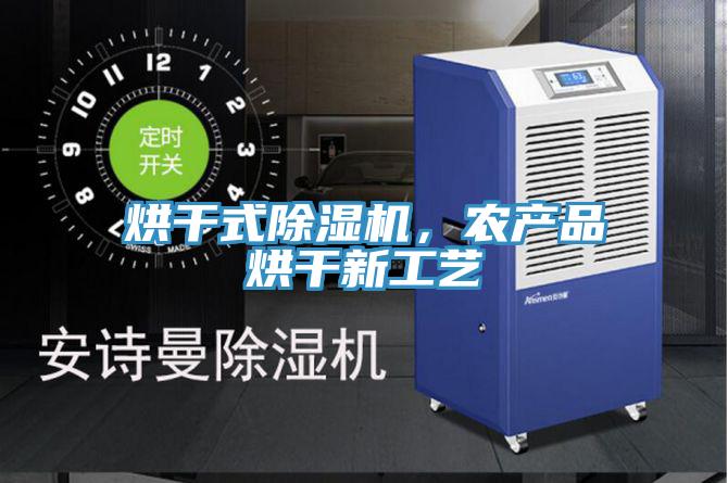 烘干式除濕機(jī)，農(nóng)產(chǎn)品烘干新工藝